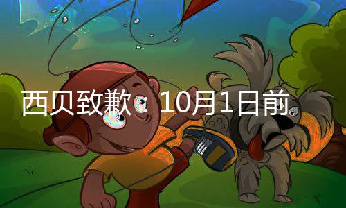 完成1日前全致歉国门西贝0月陆续店会9大调整