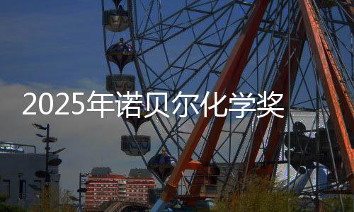 贝尔0万晓 化学约合元年诺奖揭奖金
